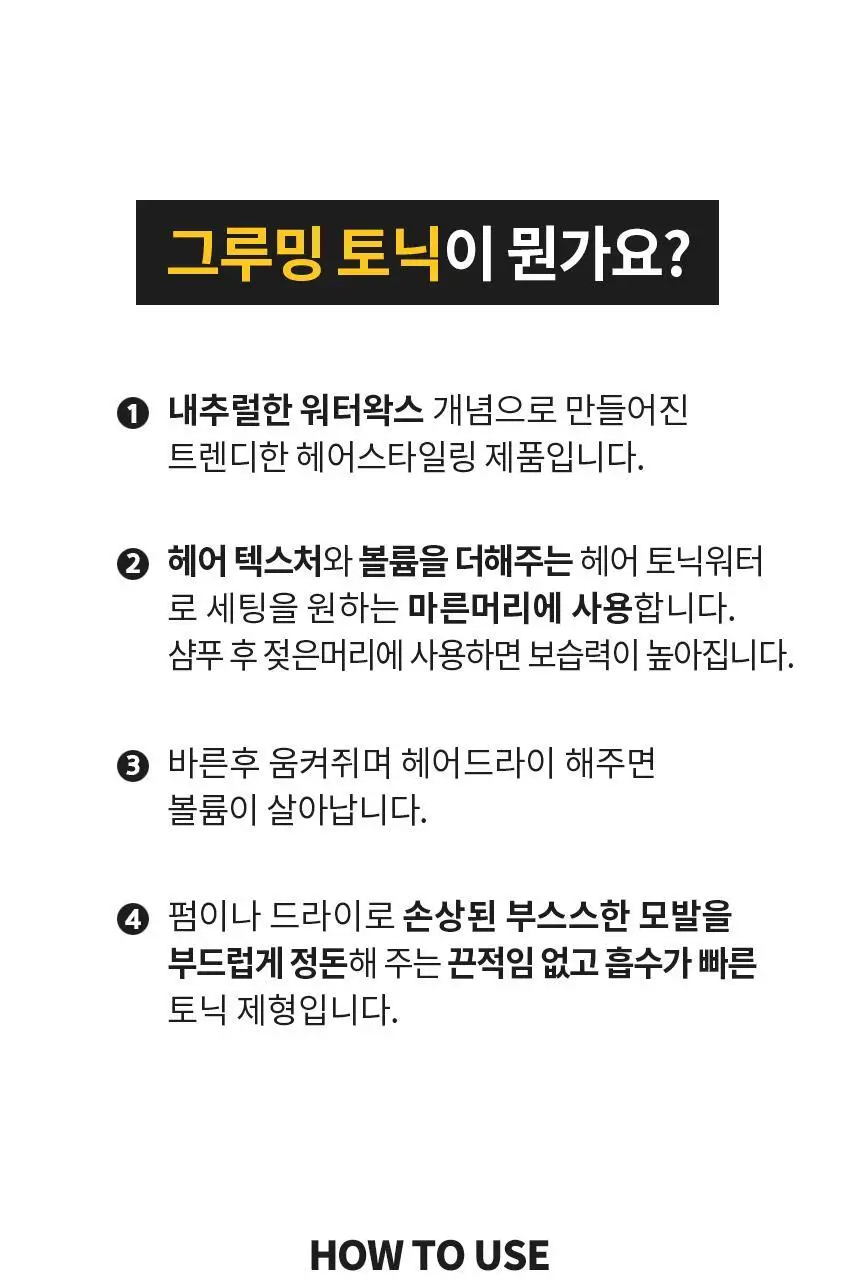 [볼륨UP윤기UP] 스웨거 굿헤어 그루밍 토닉 250ml 상세페이지 4